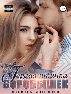 cover image of Гордая птичка Воробышек
